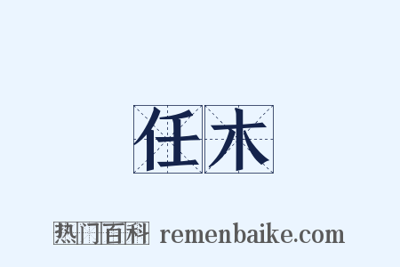 任木是什么意思的图片